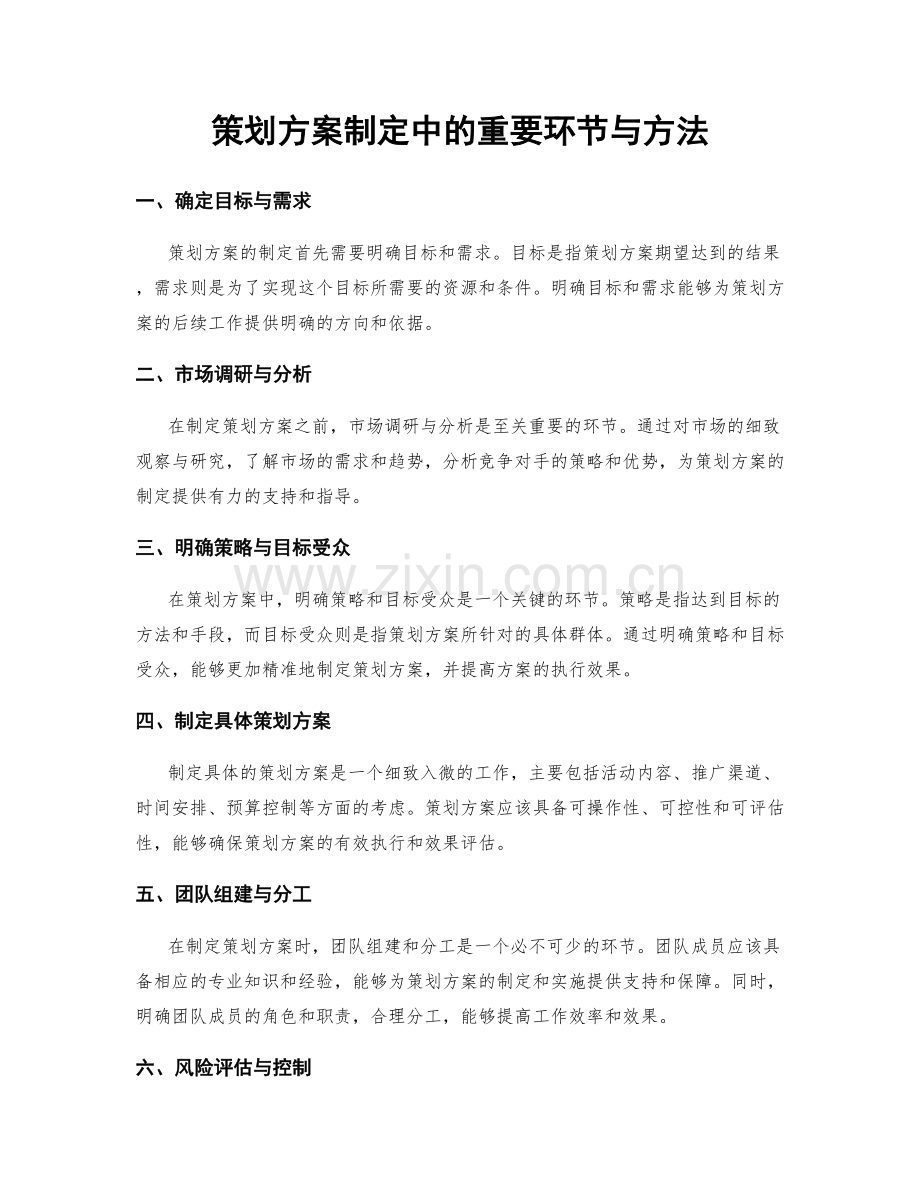 策划方案制定中的重要环节与方法.docx_第1页