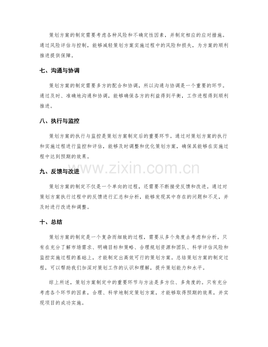 策划方案制定中的重要环节与方法.docx_第2页