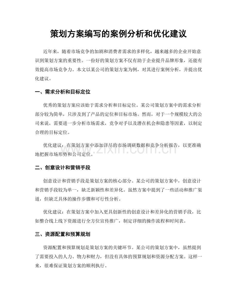 策划方案编写的案例分析和优化建议.docx_第1页