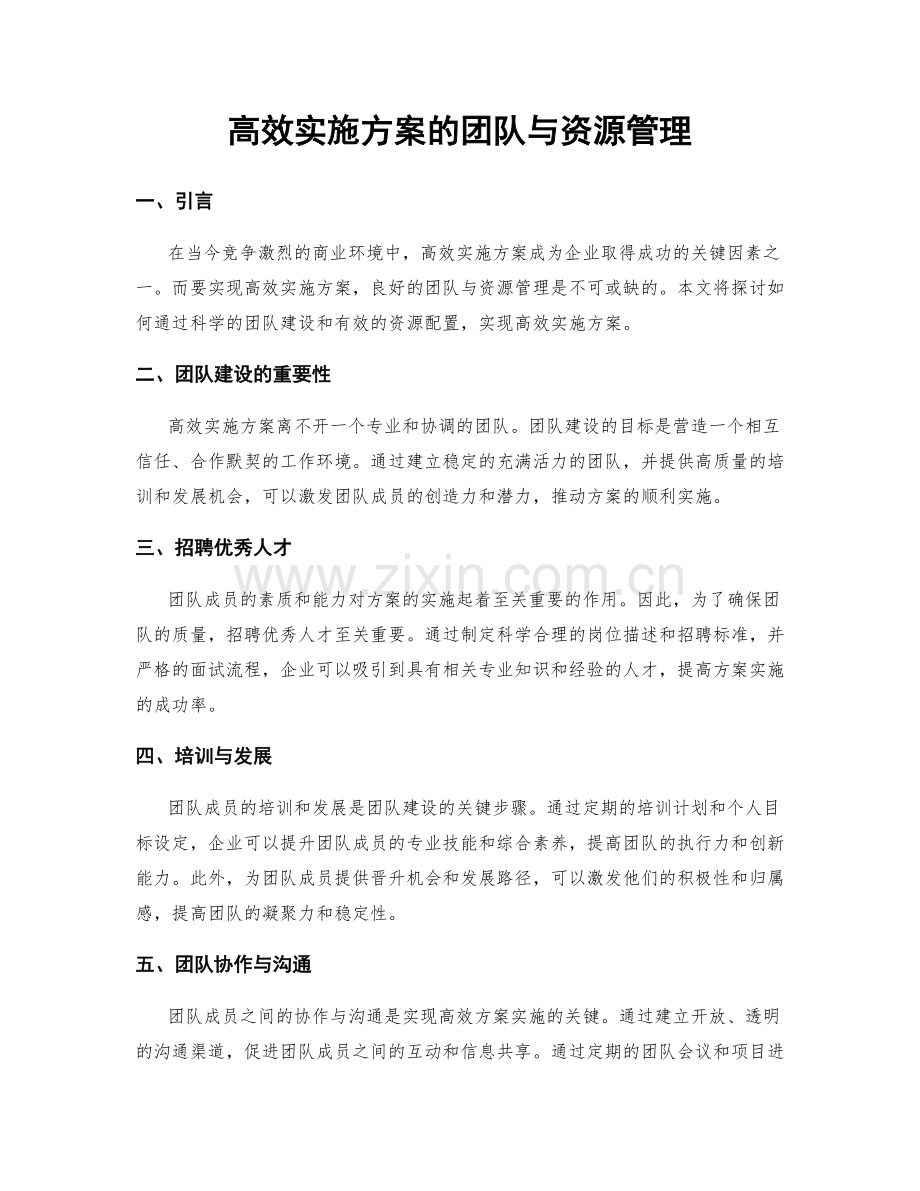 高效实施方案的团队与资源管理.docx_第1页