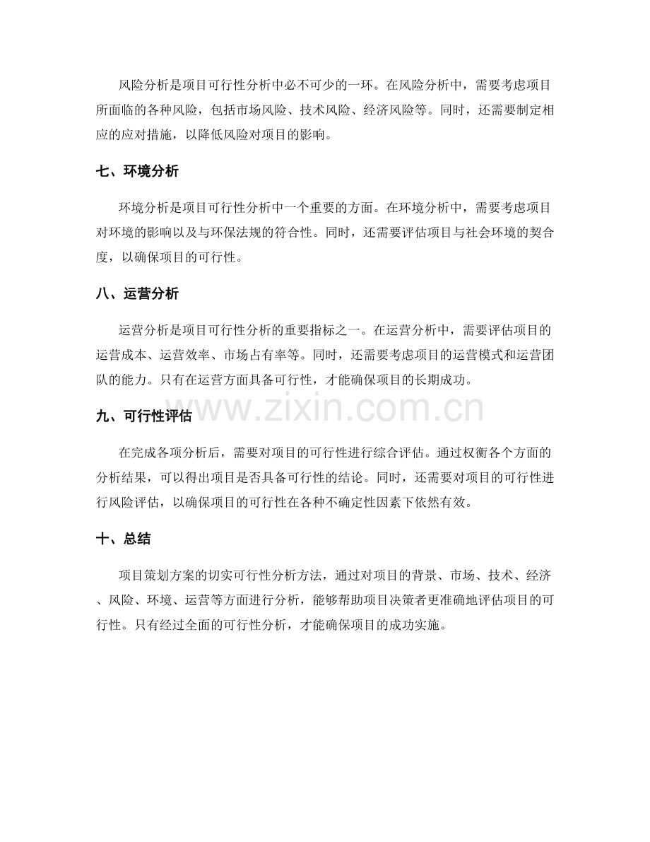 项目策划方案的切实可行性分析方法.docx_第2页