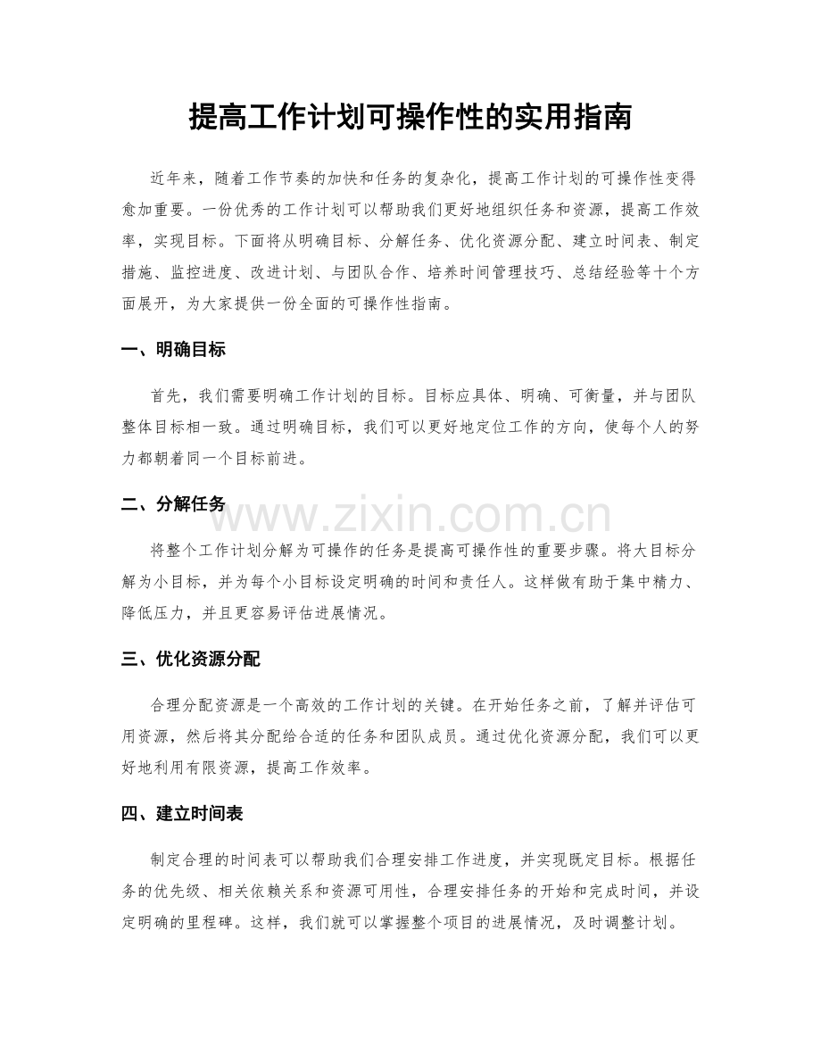 提高工作计划可操作性的实用指南.docx_第1页