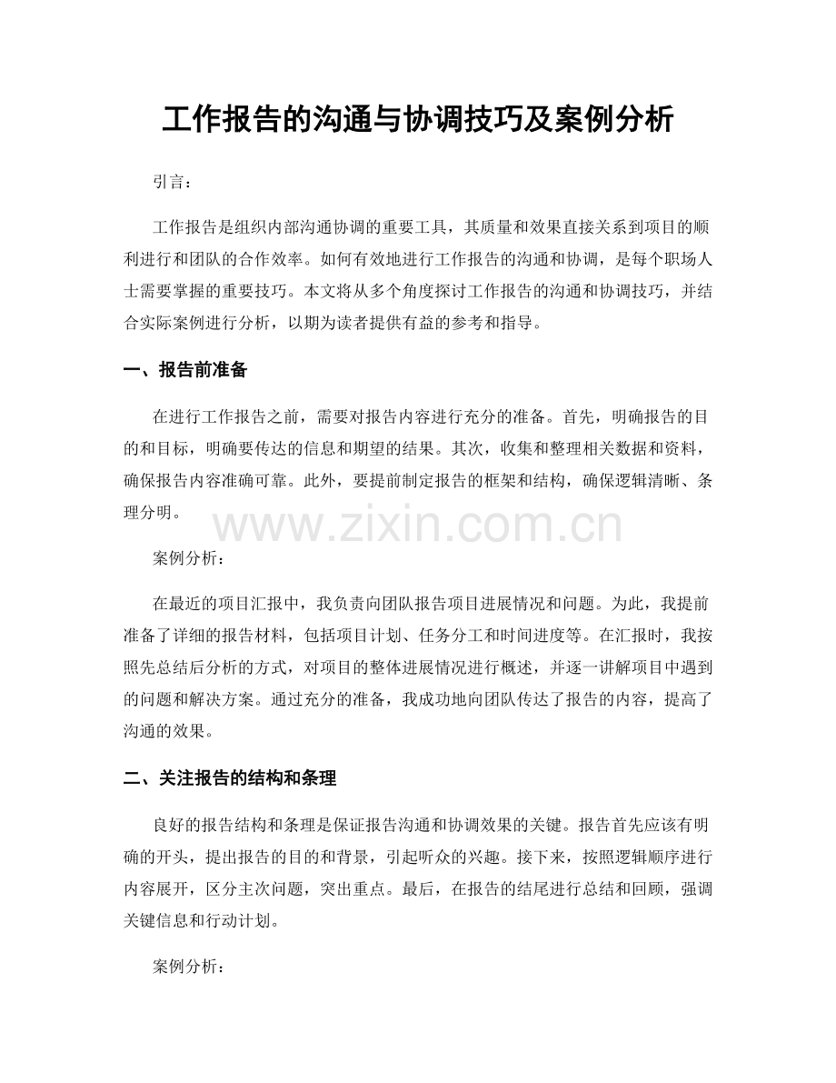 工作报告的沟通与协调技巧及案例分析.docx_第1页