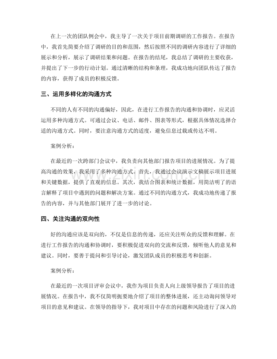 工作报告的沟通与协调技巧及案例分析.docx_第2页