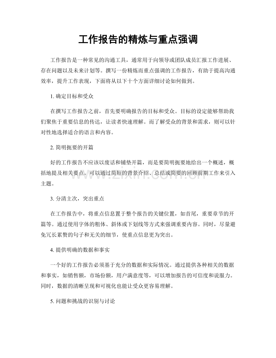 工作报告的精炼与重点强调.docx_第1页