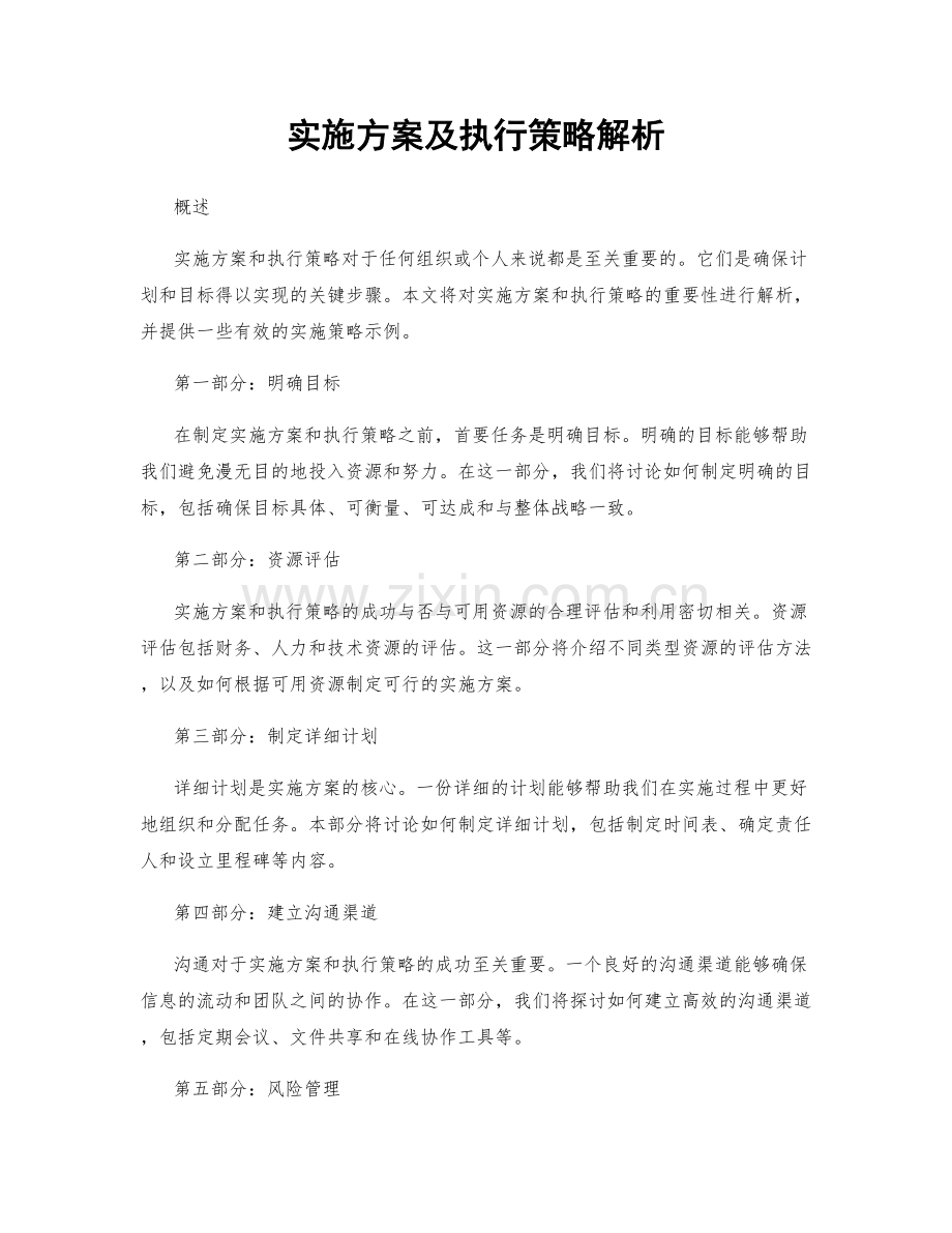 实施方案及执行策略解析.docx_第1页