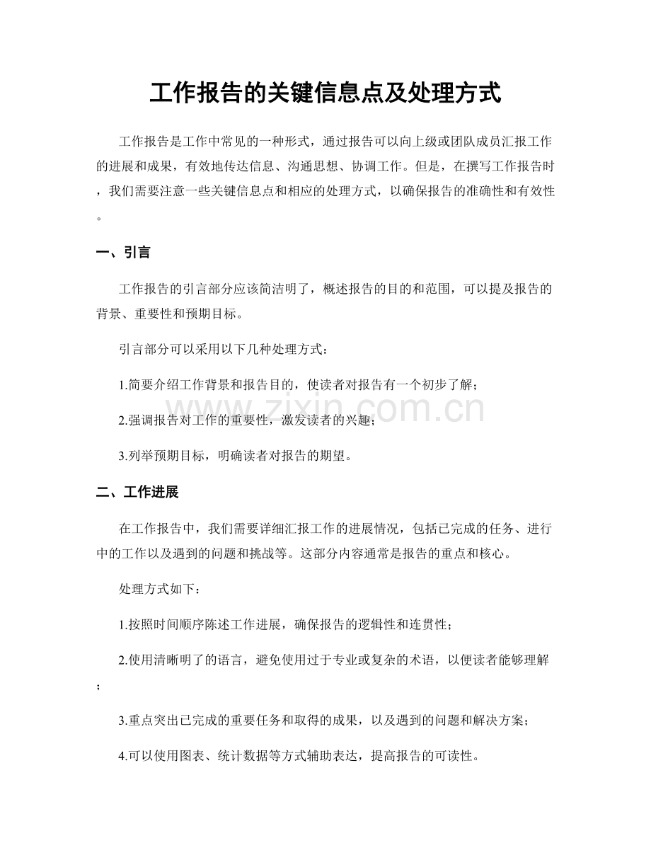 工作报告的关键信息点及处理方式.docx_第1页