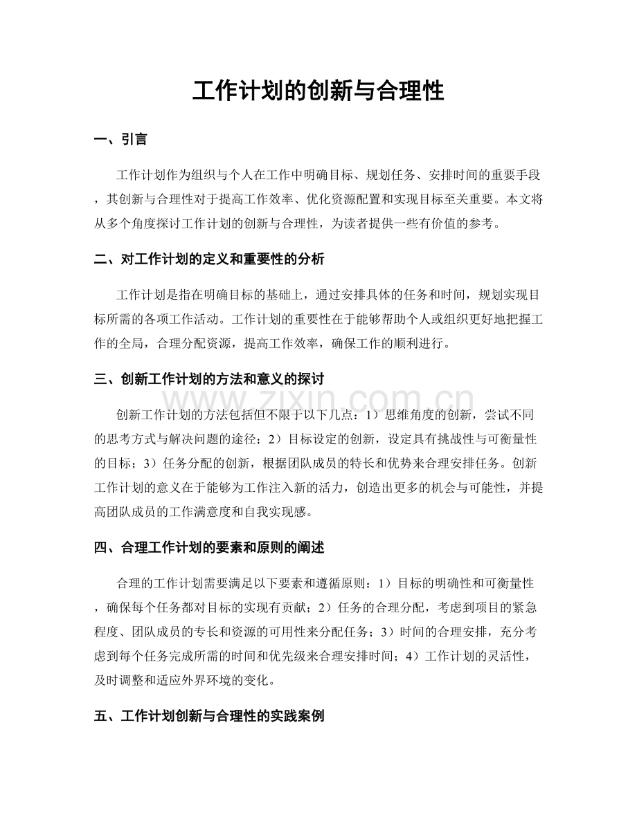 工作计划的创新与合理性.docx_第1页