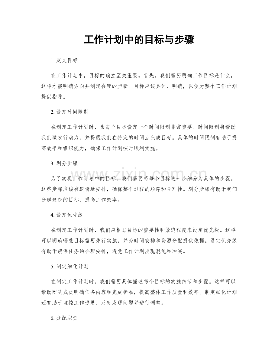 工作计划中的目标与步骤.docx_第1页