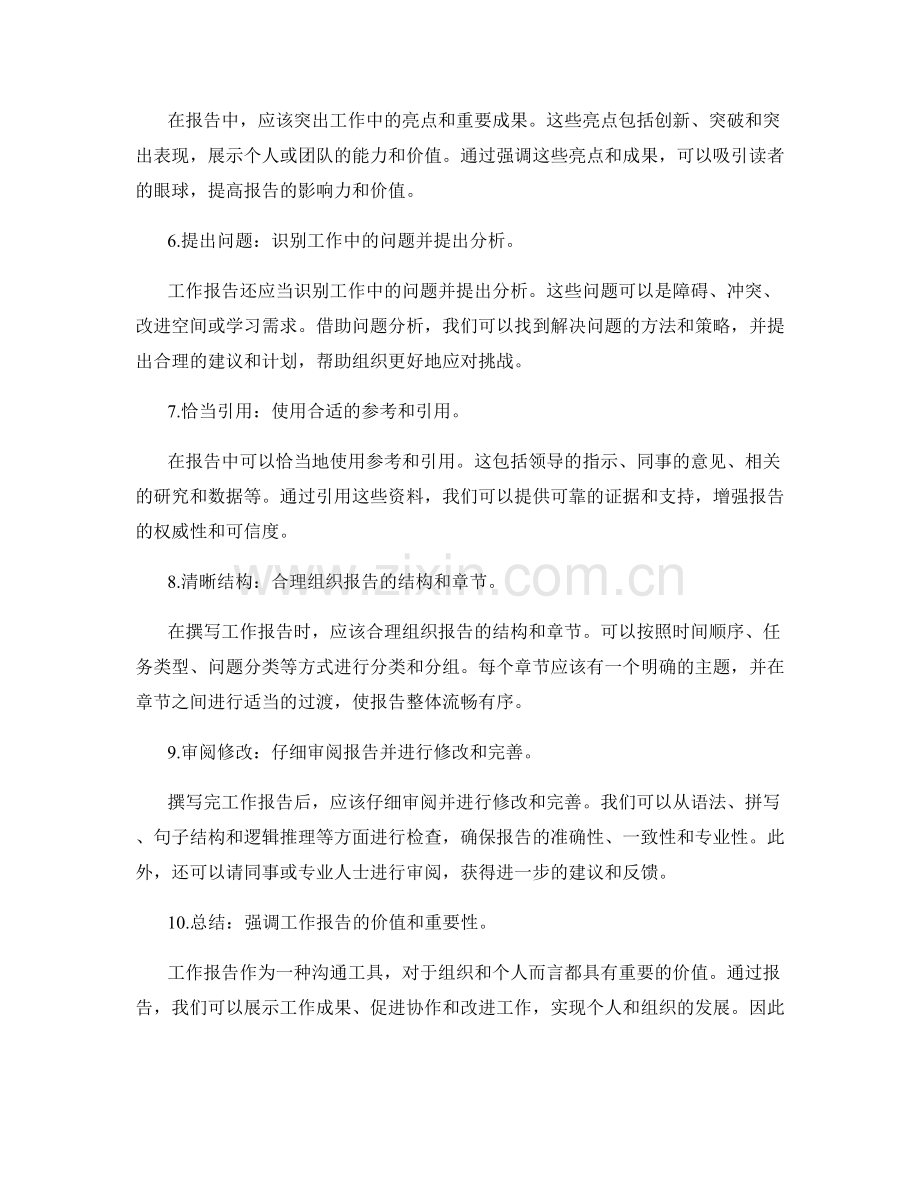 工作报告的目的以及报告撰写技巧.docx_第2页