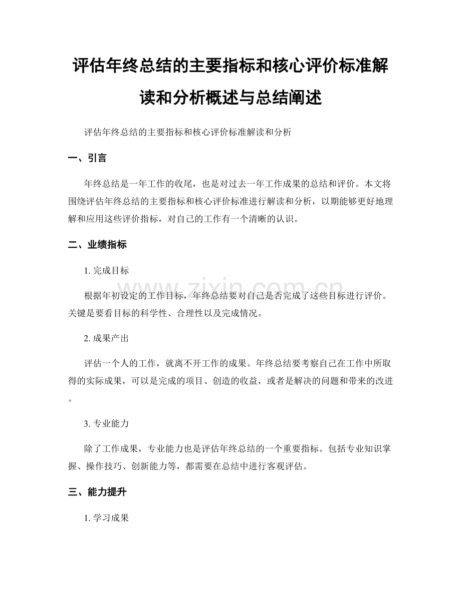 评估年终总结的主要指标和核心评价标准解读和分析概述与总结阐述.docx_第1页