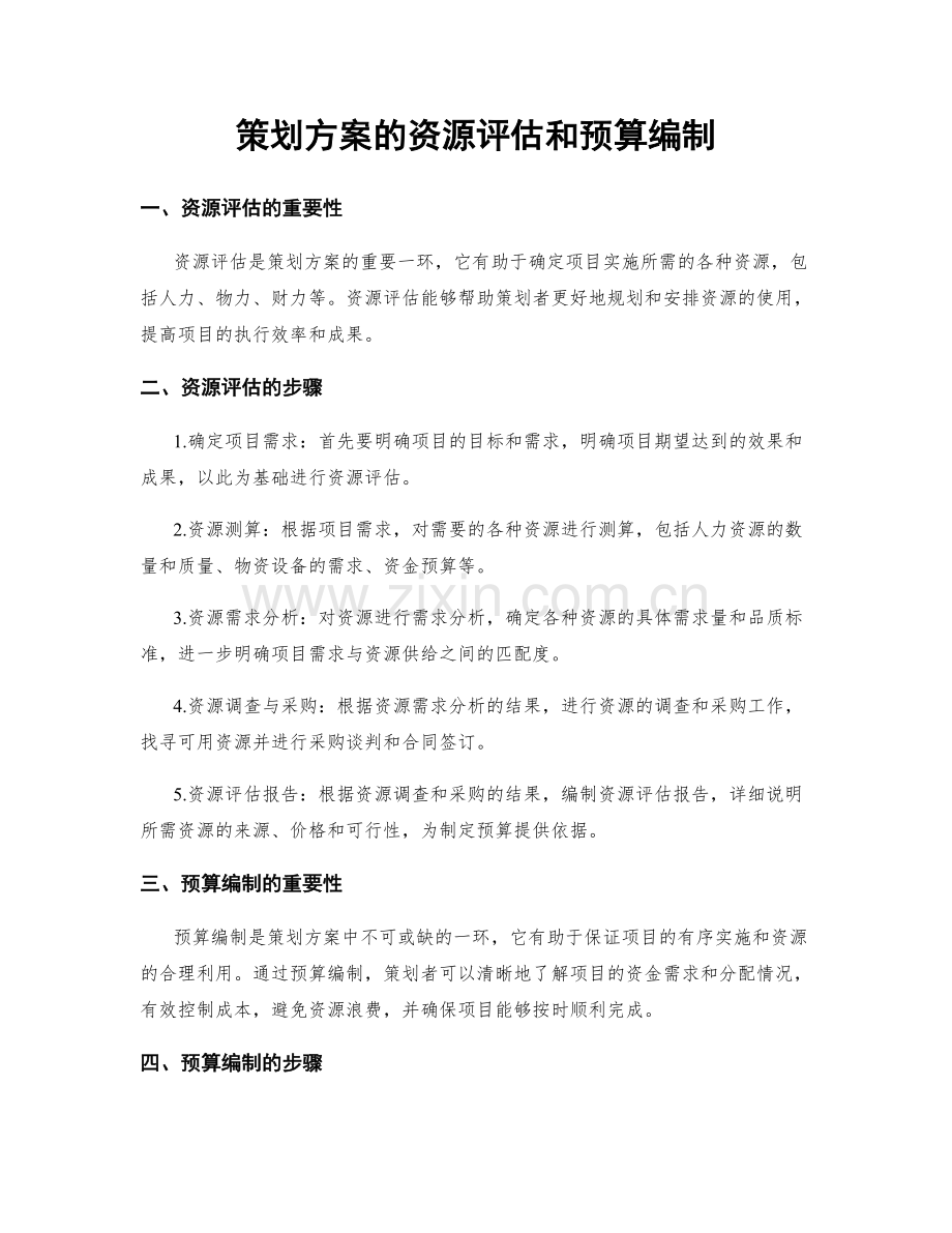 策划方案的资源评估和预算编制.docx_第1页