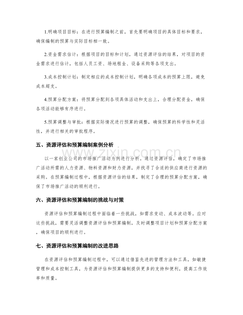 策划方案的资源评估和预算编制.docx_第2页