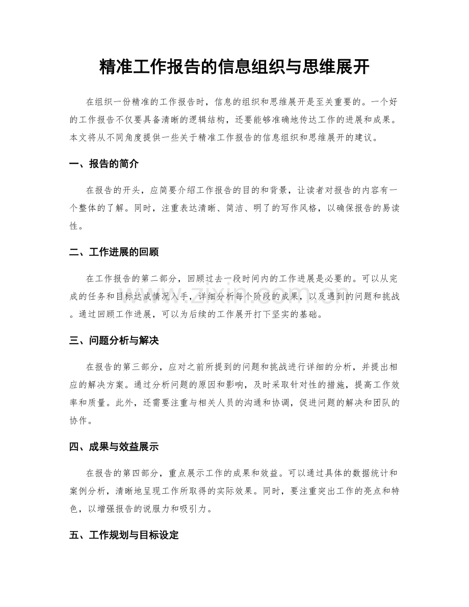 精准工作报告的信息组织与思维展开.docx_第1页