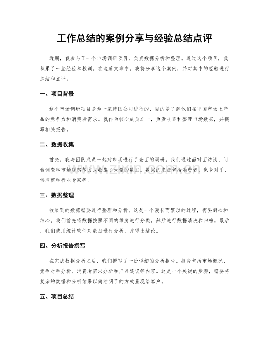 工作总结的案例分享与经验总结点评.docx_第1页