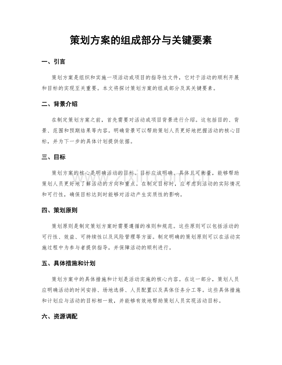 策划方案的组成部分与关键要素.docx_第1页