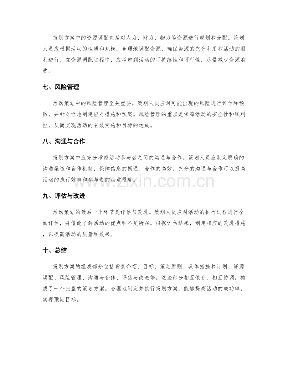 策划方案的组成部分与关键要素.docx_第2页