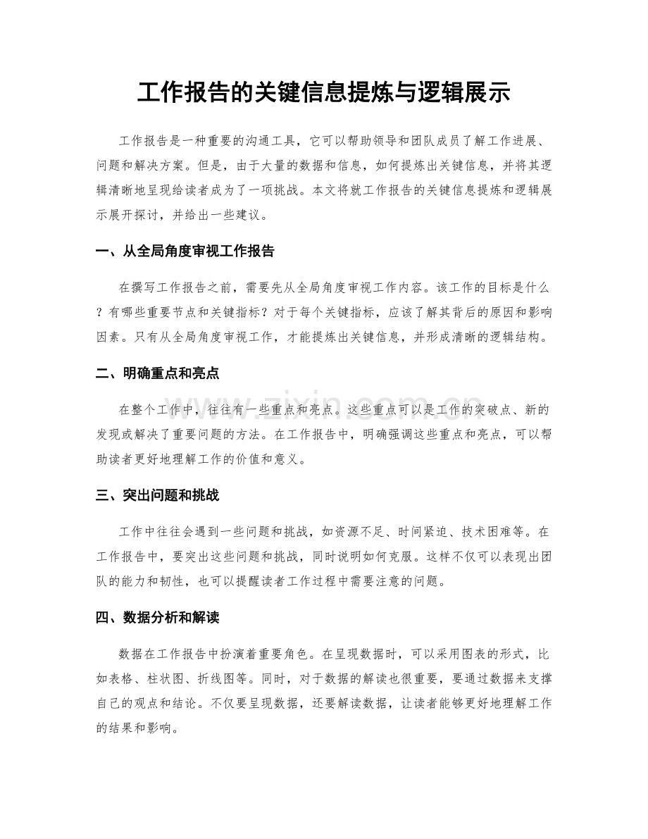 工作报告的关键信息提炼与逻辑展示.docx_第1页