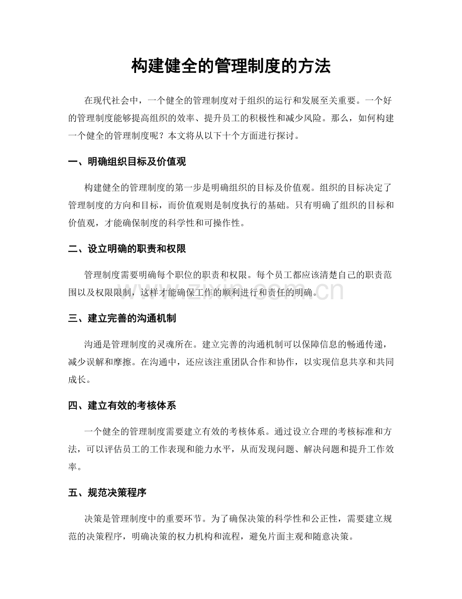 构建健全的管理制度的方法.docx_第1页