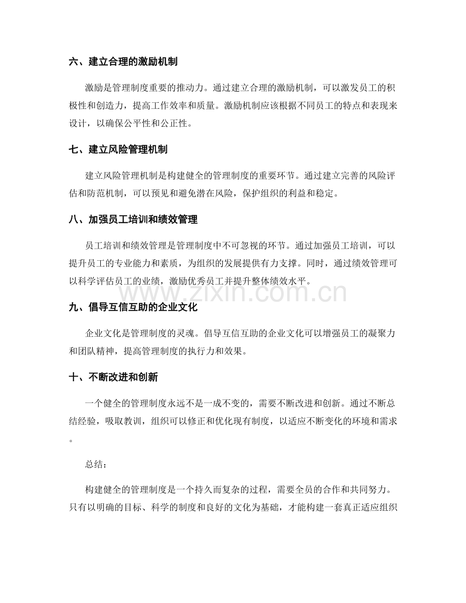 构建健全的管理制度的方法.docx_第2页