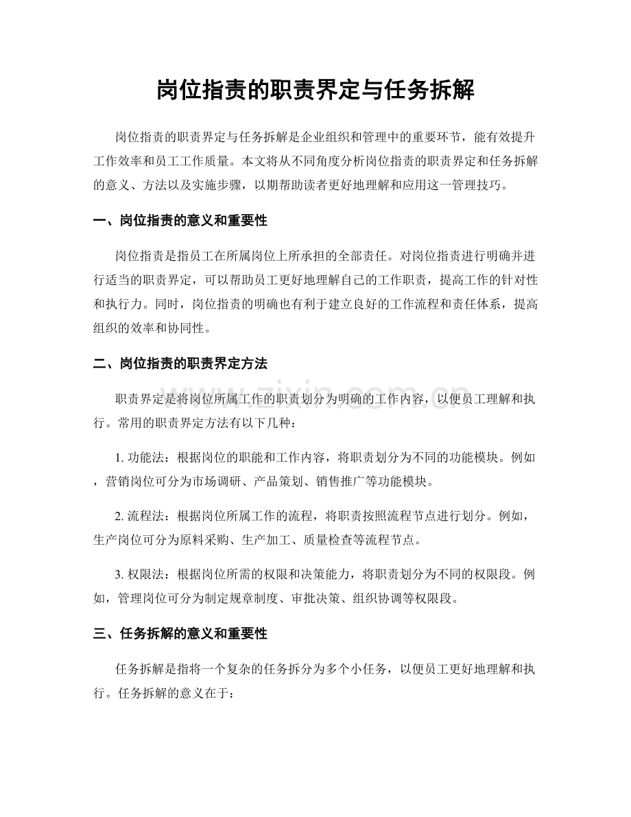 岗位职责的职责界定与任务拆解.docx_第1页