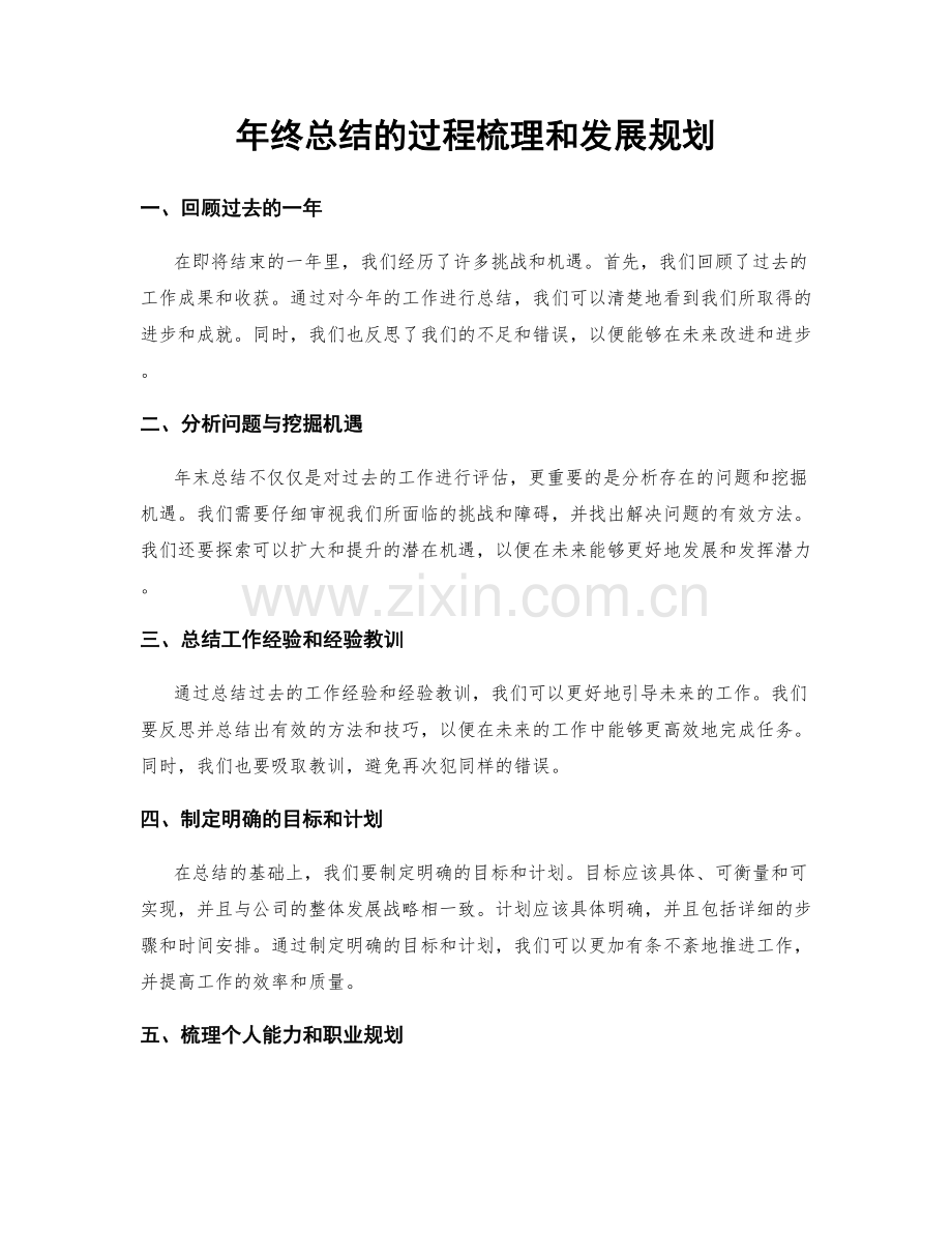 年终总结的过程梳理和发展规划.docx_第1页