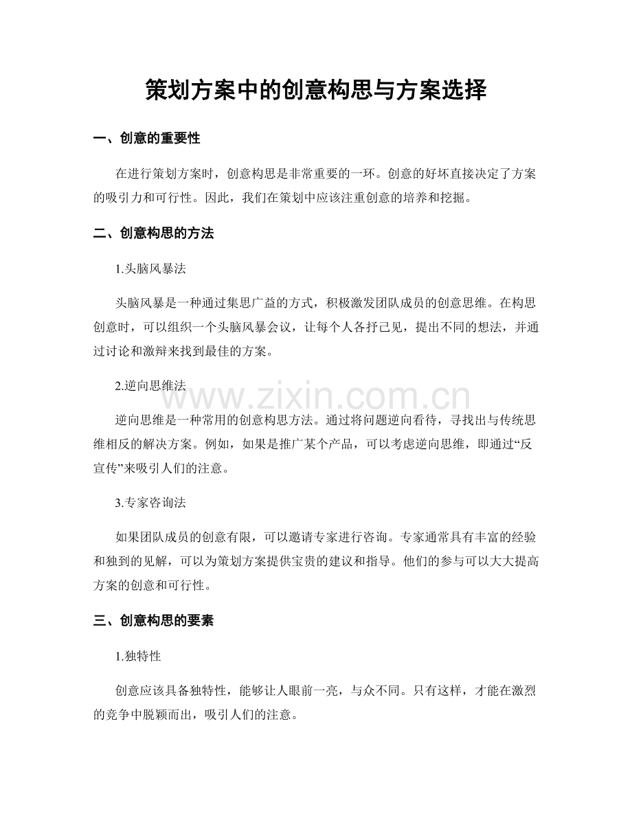 策划方案中的创意构思与方案选择.docx_第1页