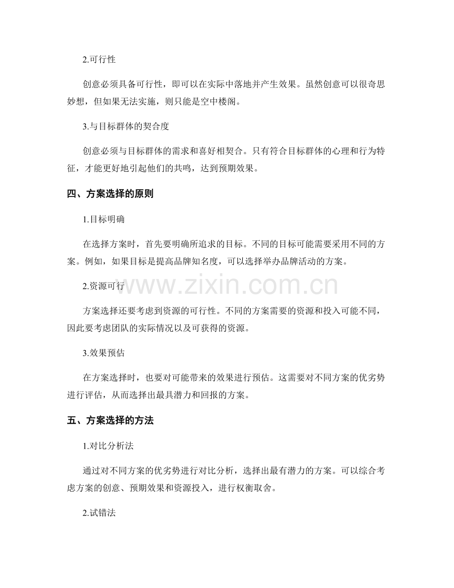 策划方案中的创意构思与方案选择.docx_第2页