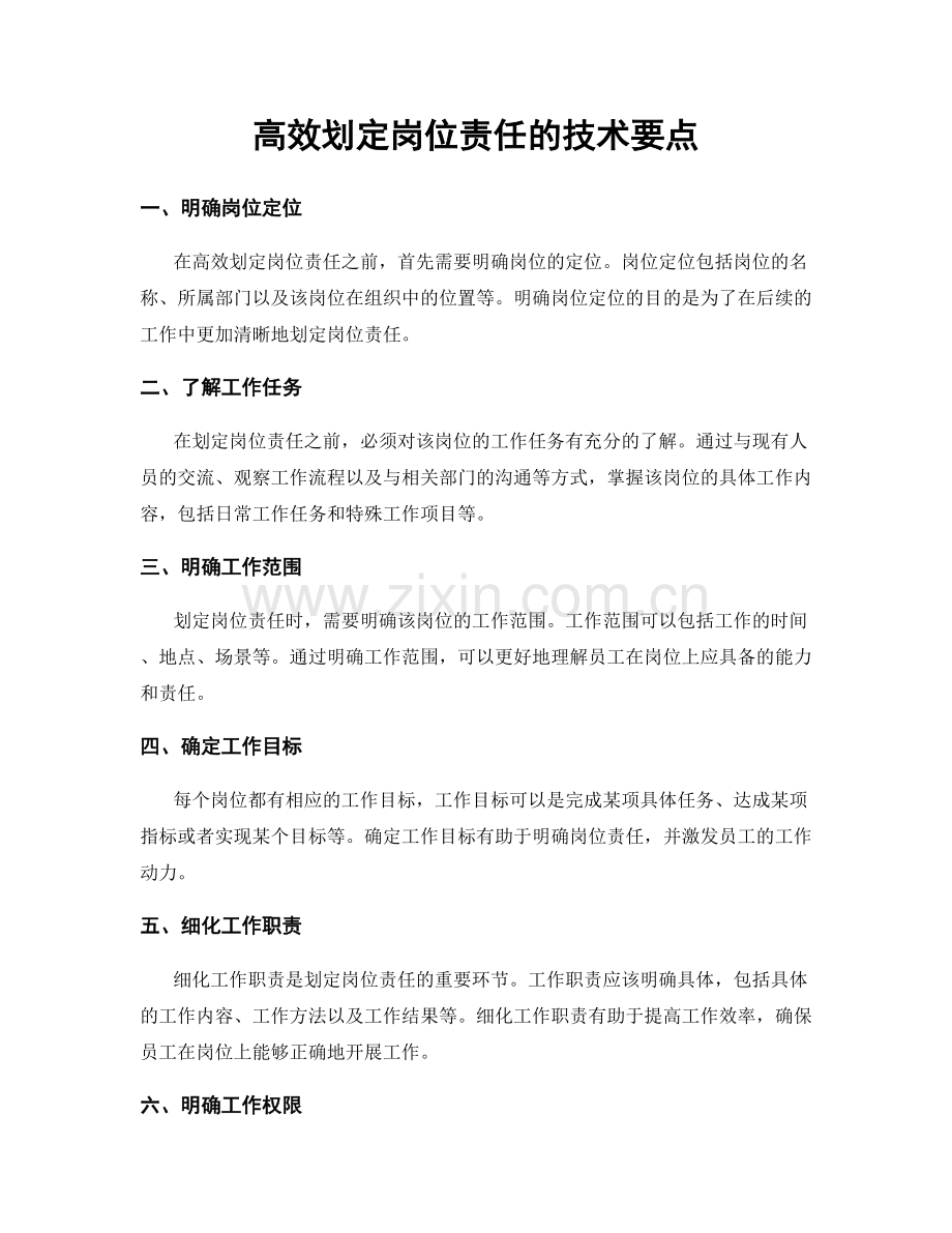 高效划定岗位责任的技术要点.docx_第1页