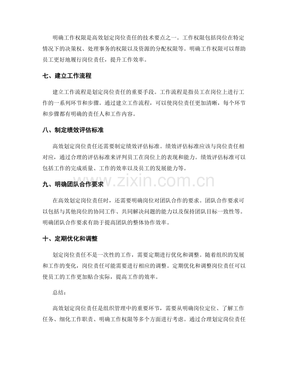 高效划定岗位责任的技术要点.docx_第2页