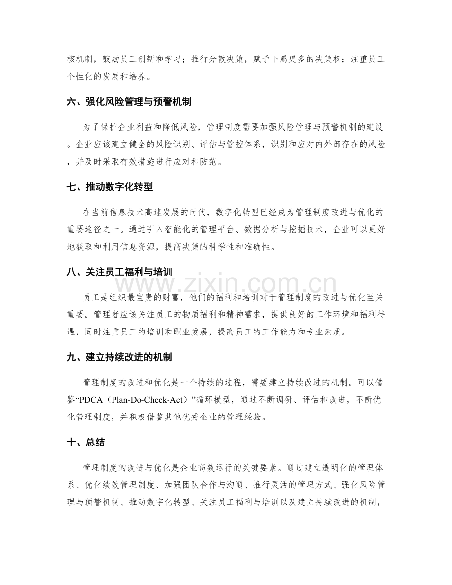 管理制度的改进与优化思路.docx_第2页