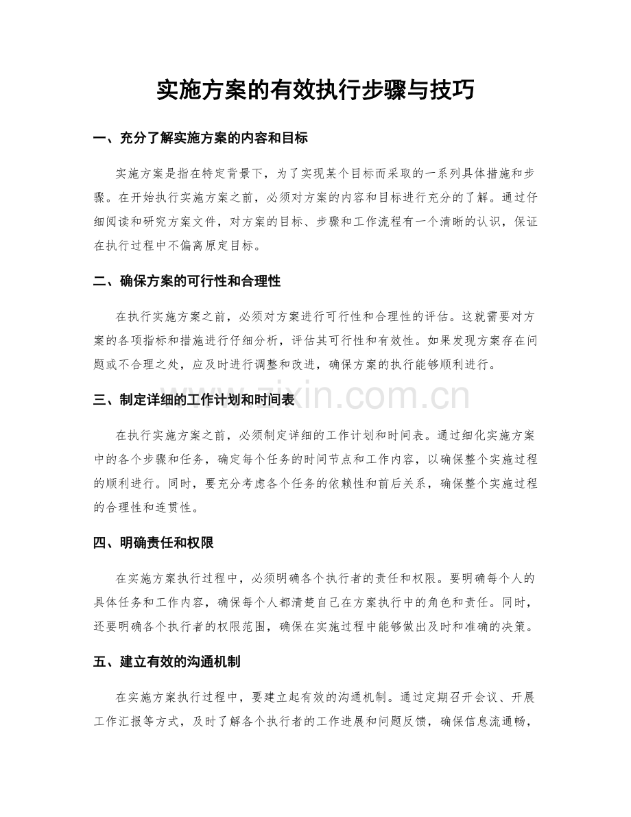 实施方案的有效执行步骤与技巧.docx_第1页