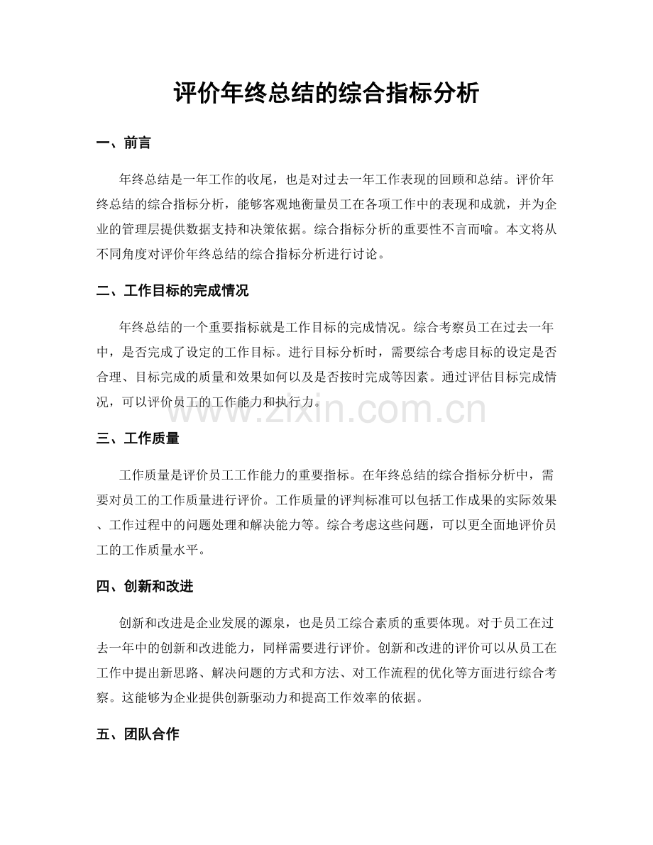 评价年终总结的综合指标分析.docx_第1页