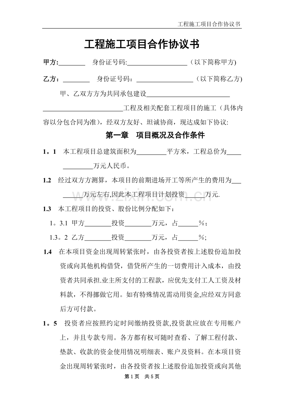 工程施工项目合作协议书94848.doc_第1页