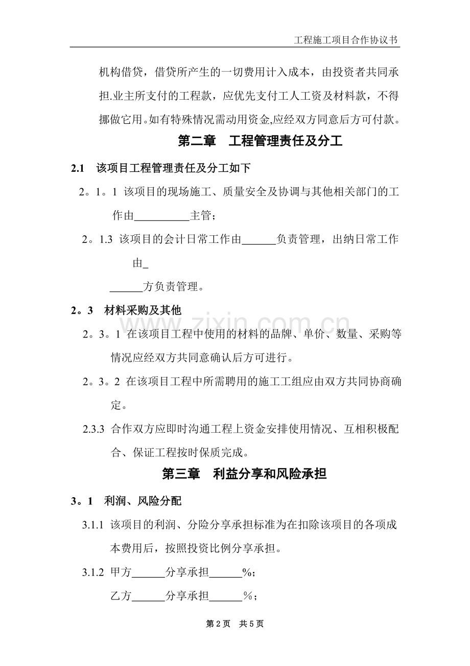 工程施工项目合作协议书94848.doc_第2页