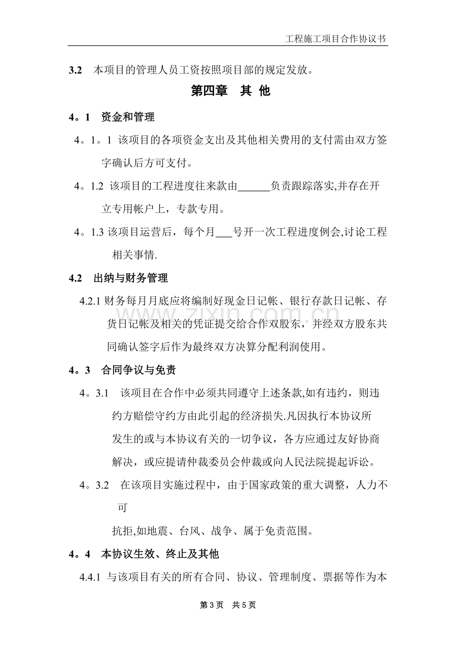 工程施工项目合作协议书94848.doc_第3页