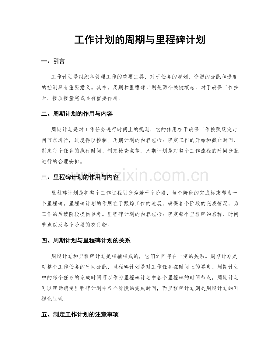 工作计划的周期与里程碑计划.docx_第1页