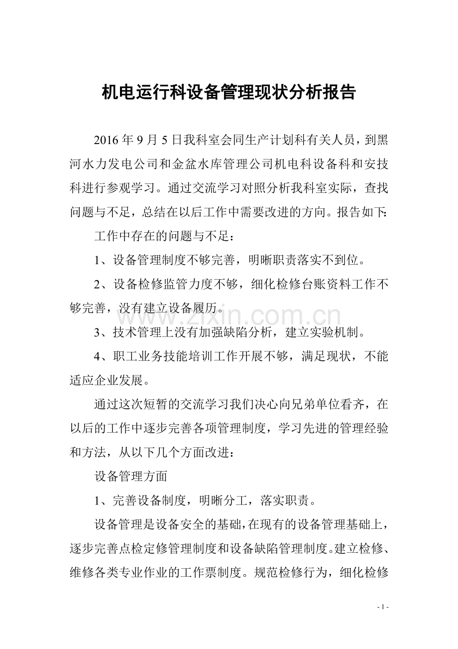 对标管理现状分析报告试卷教案.doc_第1页