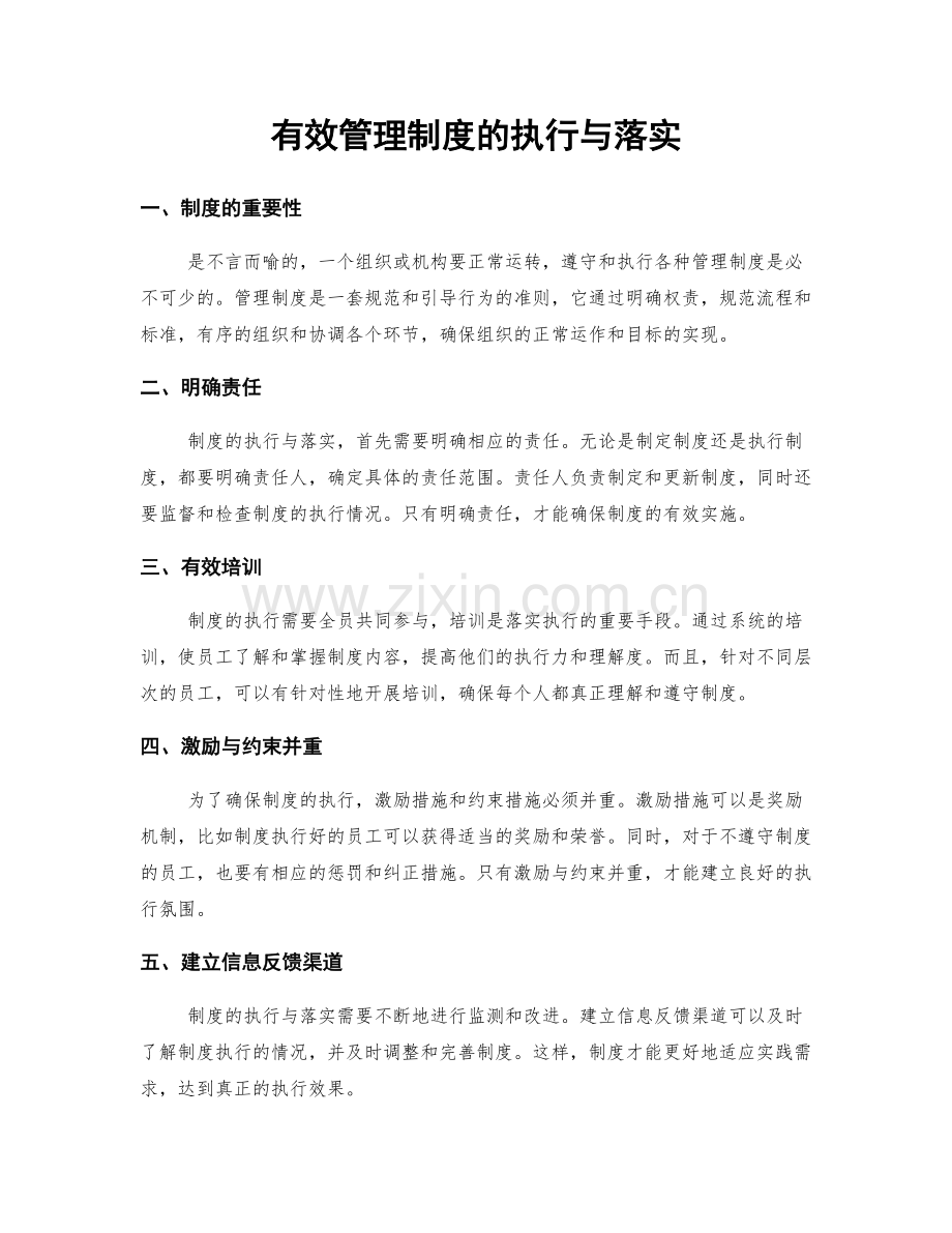 有效管理制度的执行与落实.docx_第1页