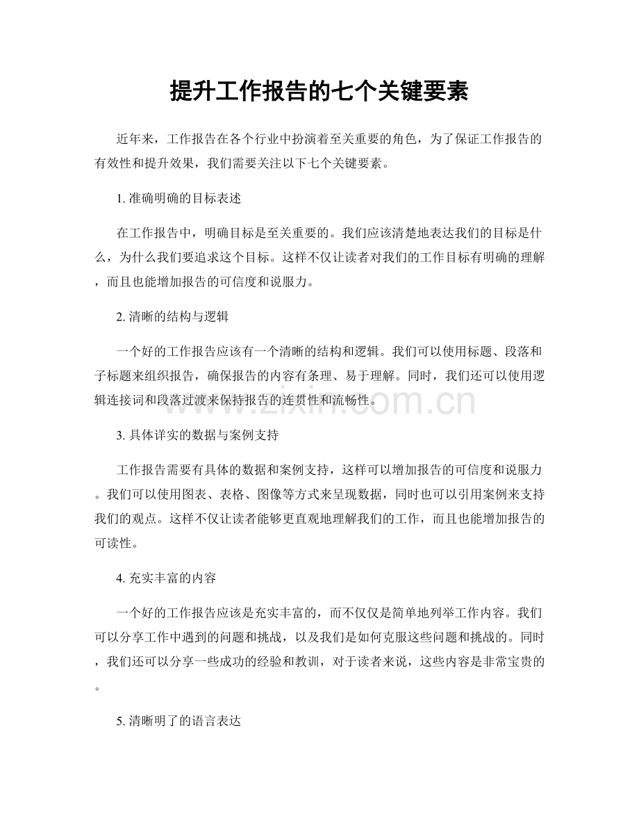 提升工作报告的七个关键要素.docx_第1页