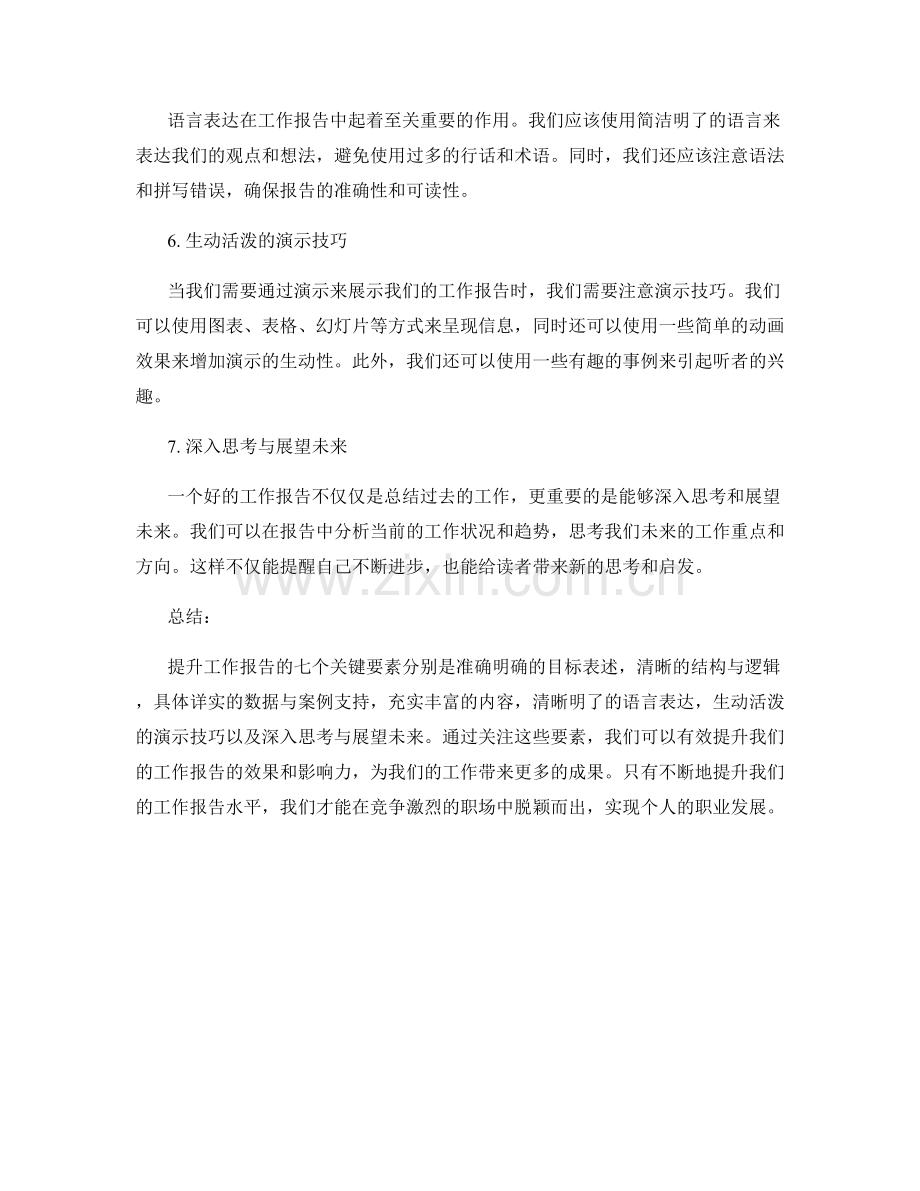 提升工作报告的七个关键要素.docx_第2页