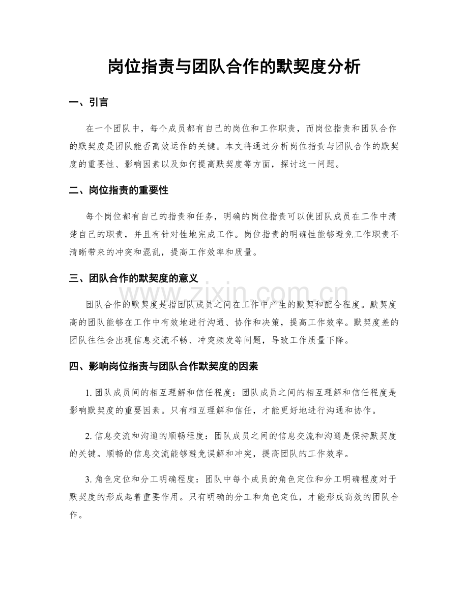 岗位职责与团队合作的默契度分析.docx_第1页