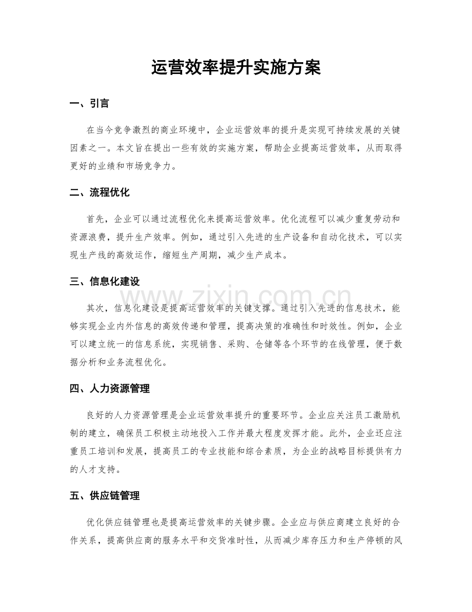 运营效率提升实施方案.docx_第1页