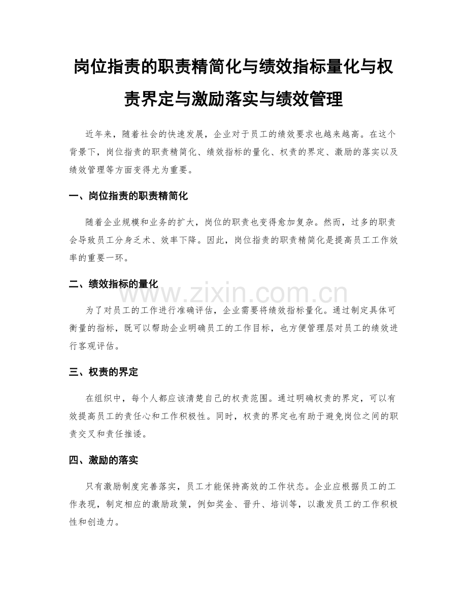 岗位职责的职责精简化与绩效指标量化与权责界定与激励落实与绩效管理.docx_第1页