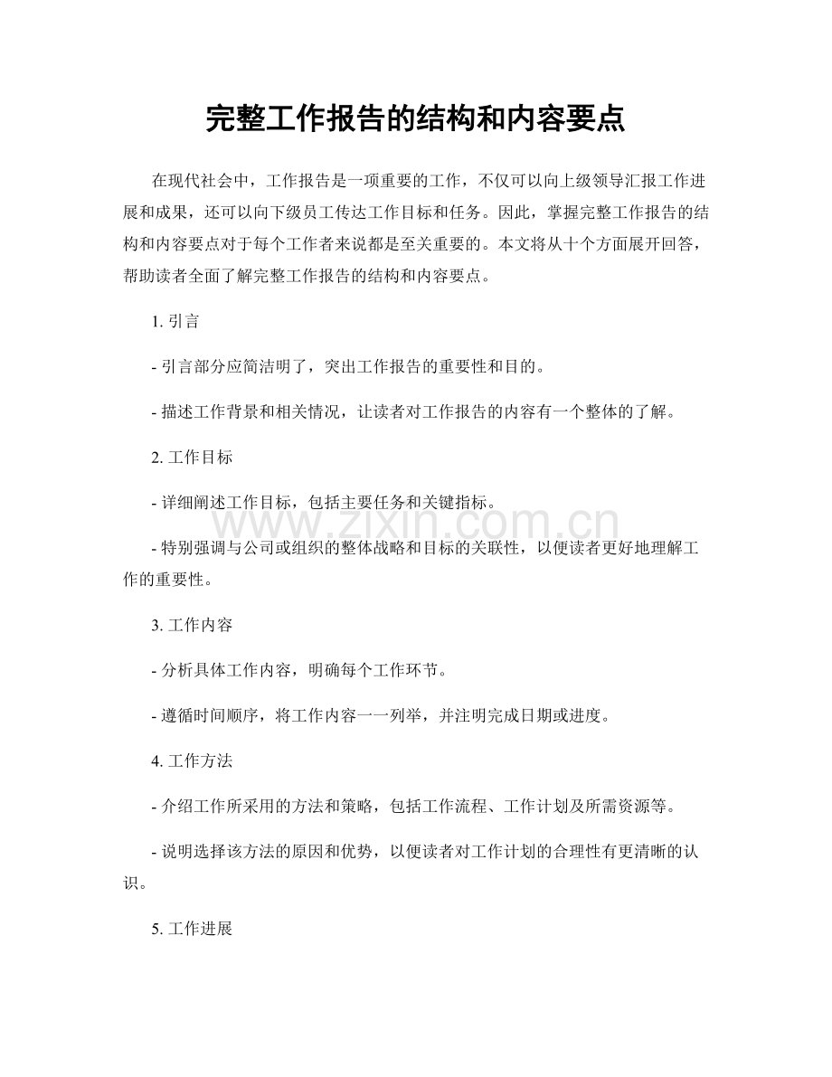 完整工作报告的结构和内容要点.docx_第1页