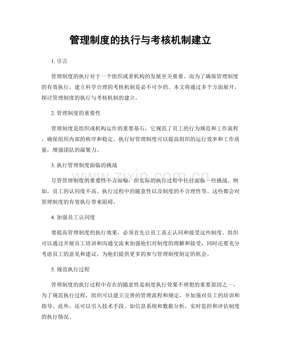 管理制度的执行与考核机制建立.docx_第1页