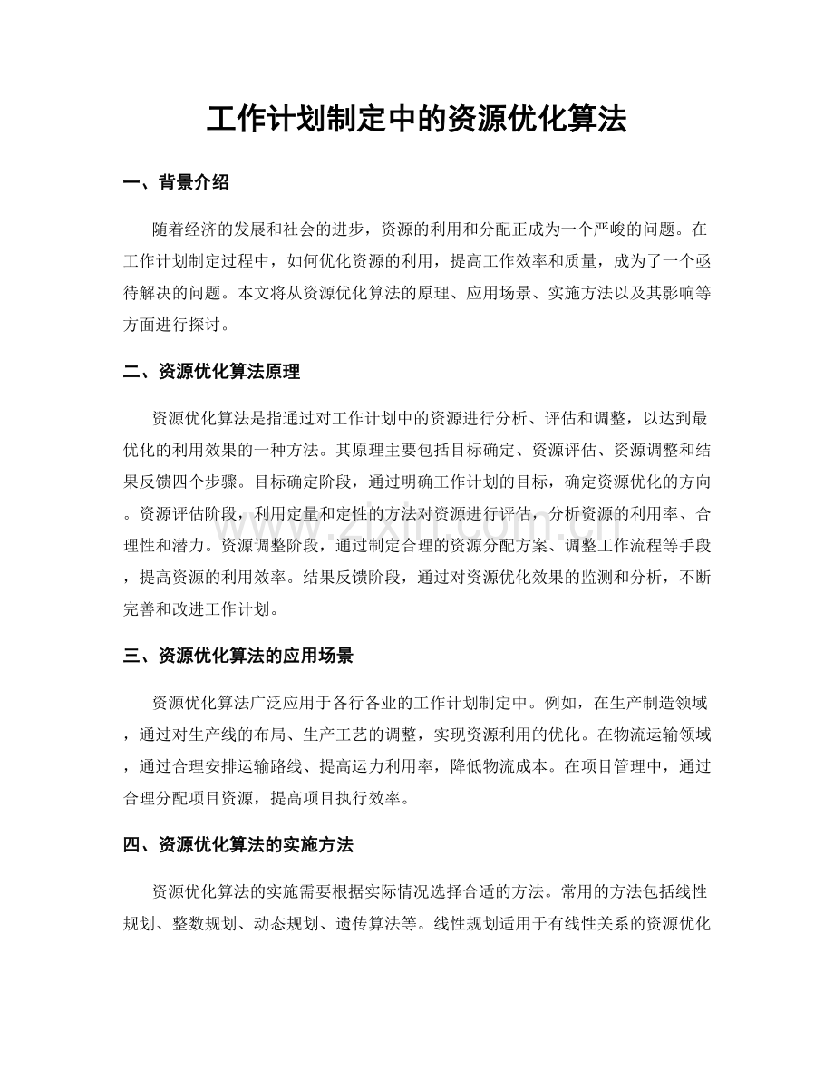 工作计划制定中的资源优化算法.docx_第1页