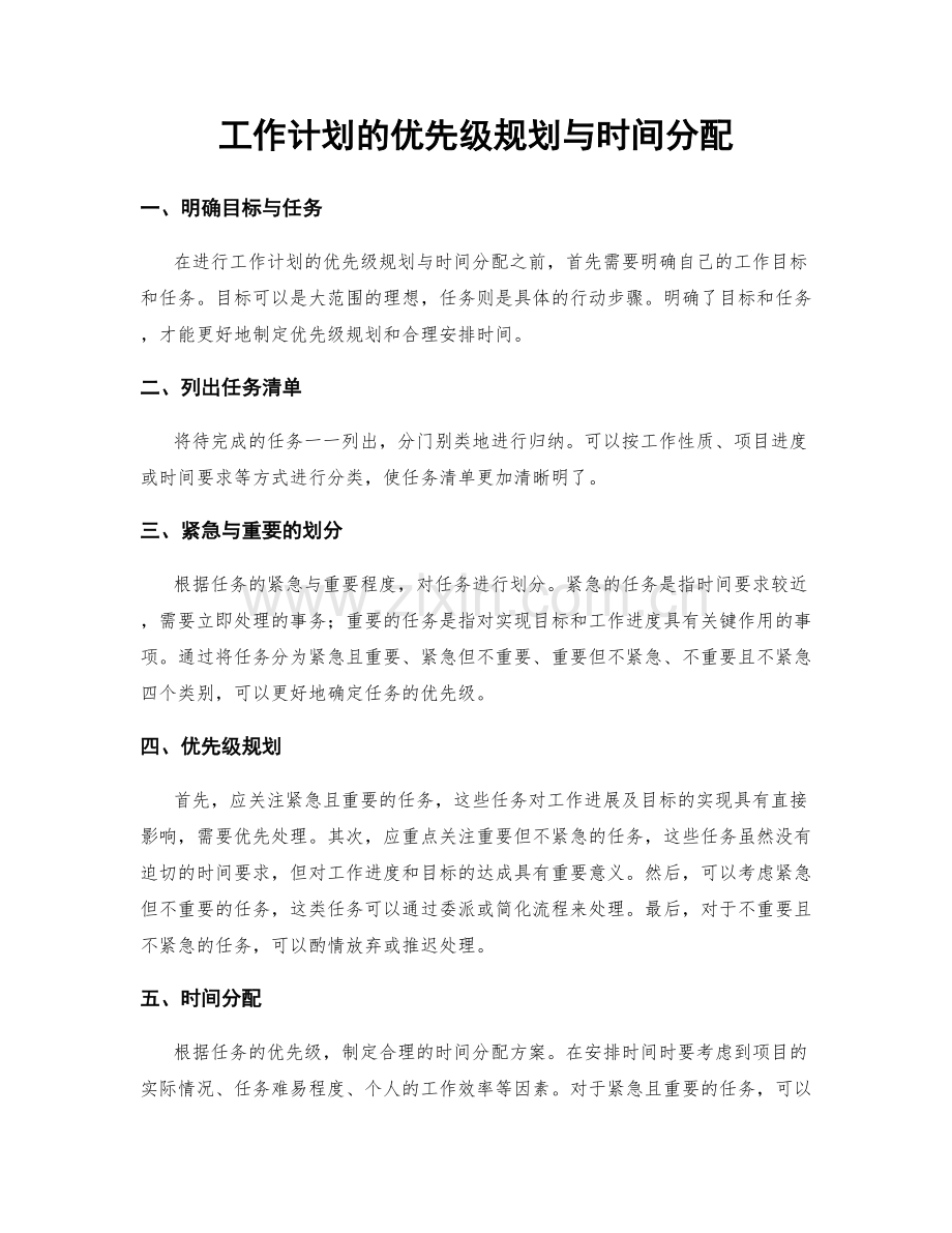 工作计划的优先级规划与时间分配.docx_第1页