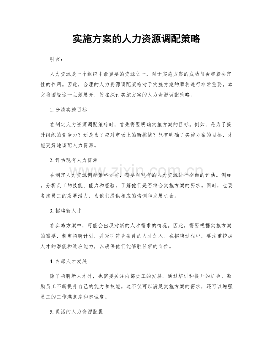 实施方案的人力资源调配策略.docx_第1页