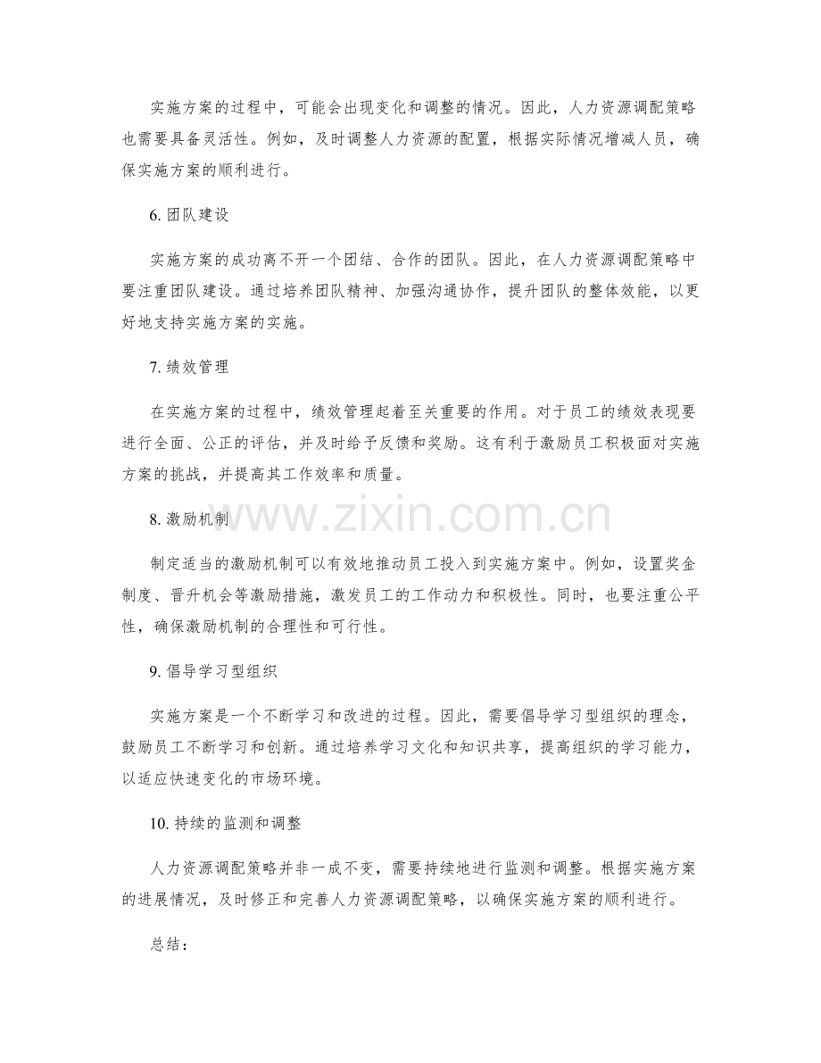 实施方案的人力资源调配策略.docx_第2页